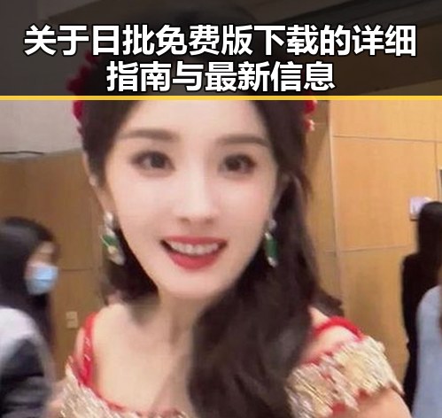 关于日批免费版下载的详细指南与最新信息