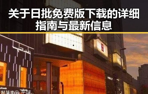 关于日批免费版下载的详细指南与最新信息
