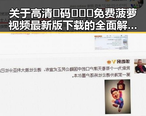 关于高清🈚码🔞❌♋免费菠萝视频最新版下载的全面解析与现状分析