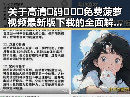 关于高清🈚码🔞❌♋免费菠萝视频最新版下载的全面解析与现状分析