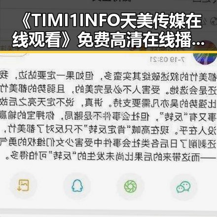 《TIMI1INFO天美传媒在线观看》免费高清在线播放全集:合肥市观众的新宠