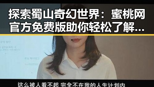 探索蜀山奇幻世界：蜜桃网官方免费版助你轻松了解最新剧集资讯