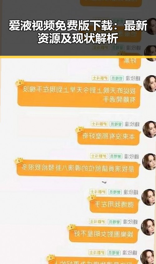 爱液视频免费版下载:最新资源及现状解析