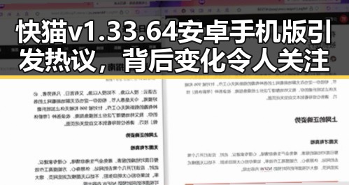 快猫v1.33.64 安卓手机版引发热议,背后变化令人关注