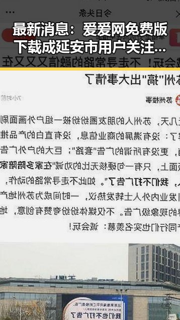 最新消息:爱爱网免费版下载成延安市用户关注焦点