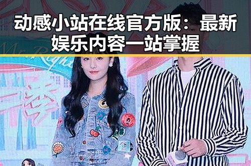 动感小站在线官方版:最新娱乐内容一站掌握