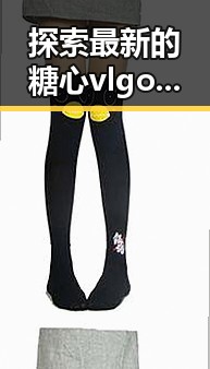 探索最新的糖心vlgo官网最新版下载：珠海市用户的新选择