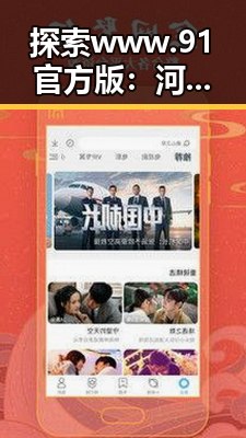 探索 www.91官方版：河源市娱乐直播的全新体验