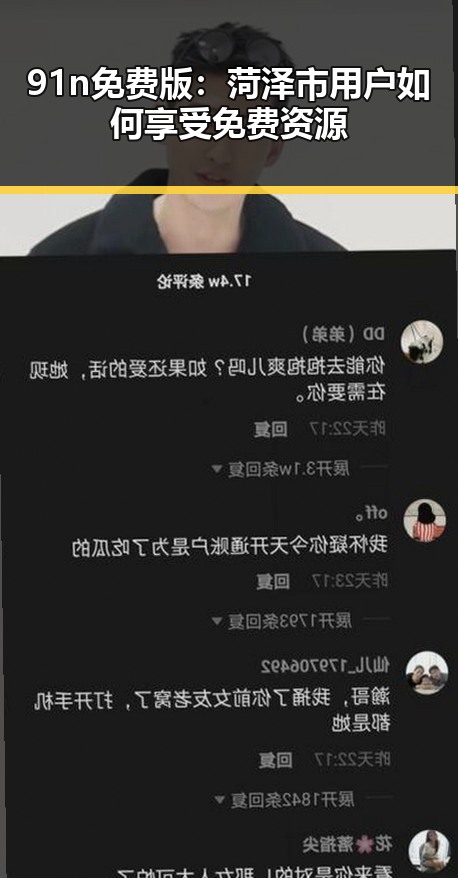 91n免费版:菏泽市用户如何享受免费资源