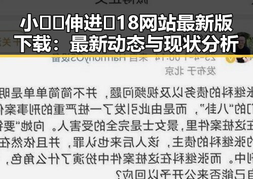 小🐔🐔伸进🈲18网站最新版下载：最新动态与现状分析