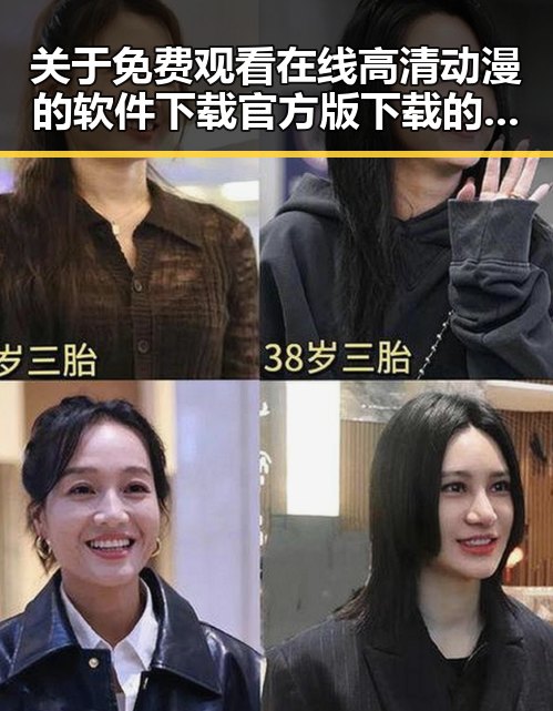 关于 免费观看在线高清动漫的软件下载官方版下载的全面介绍