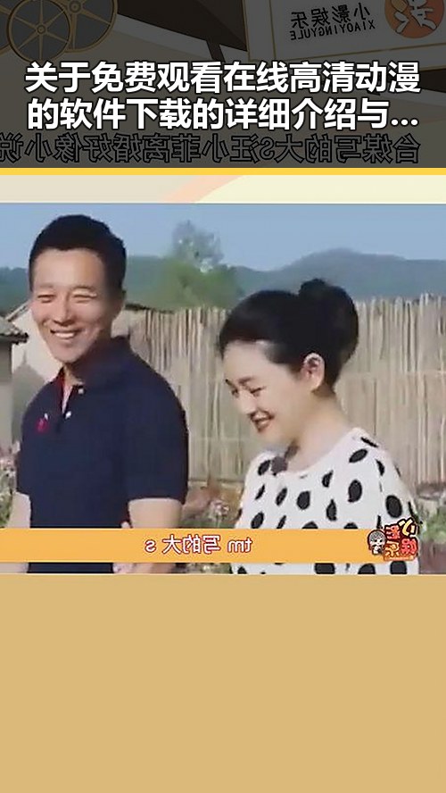 关于 免费观看在线高清动漫的软件下载 的详细介绍与分析
