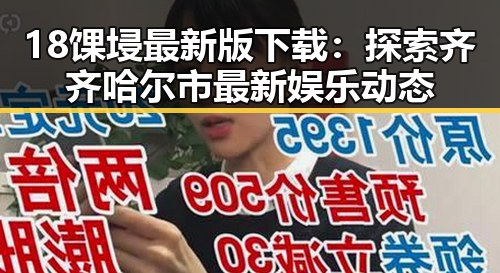 18馃埐最新版下载:探索齐齐哈尔市最新娱乐动态
