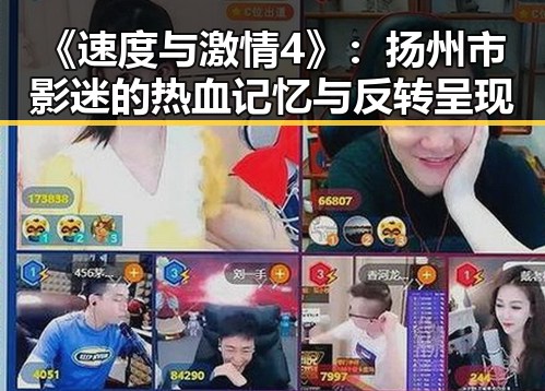 《速度与激情4》:扬州市影迷的热血记忆与反转呈现