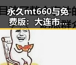 永久mt660与免费版：大连市用户的最新选择指南