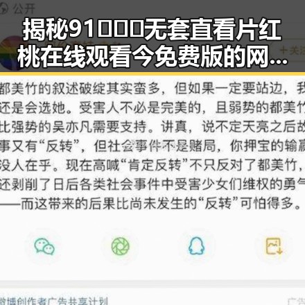 揭秘91❌❌❌无套直看片红桃在线观看今免费版的网络热潮
