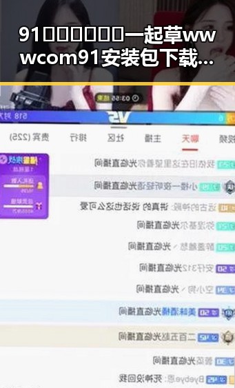 91🍆🍑🔞❌❌❌一起草wwwcom91安装包下载:贺州市相关内容解析