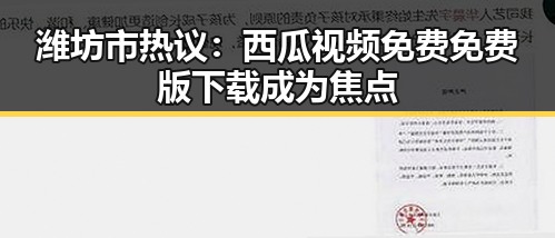 潍坊市热议:西瓜视频免费免费版下载成为焦点