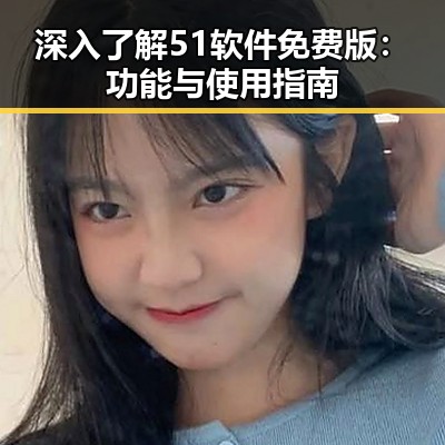 深入了解51软件免费版：功能与使用指南