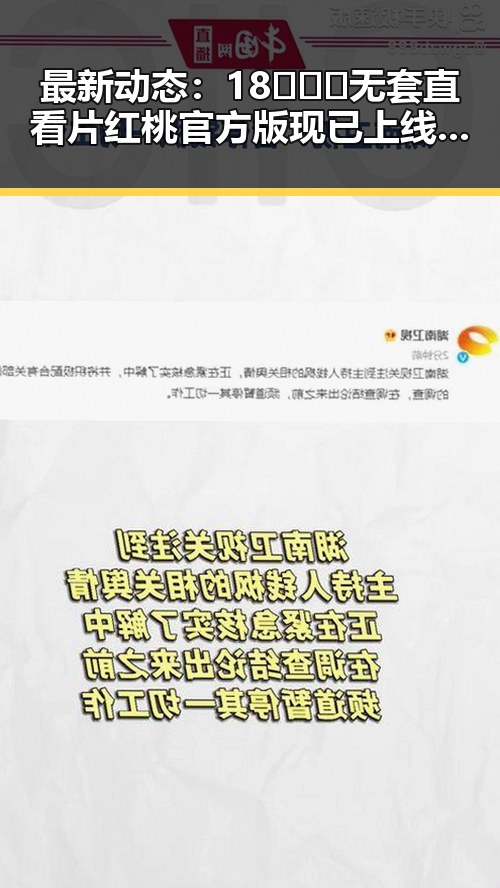 最新动态：18❌❌❌无套直看片红桃官方版现已上线，行业反响热烈