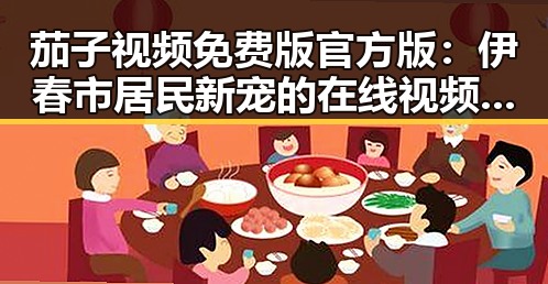 茄子视频免费版官方版：伊春市居民新宠的在线视频选择