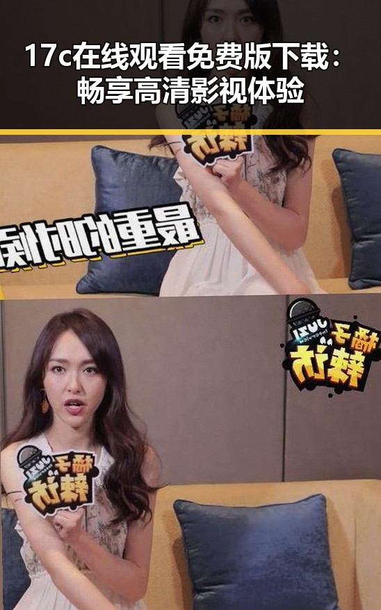 17c在线观看免费版下载:畅享高清影视体验