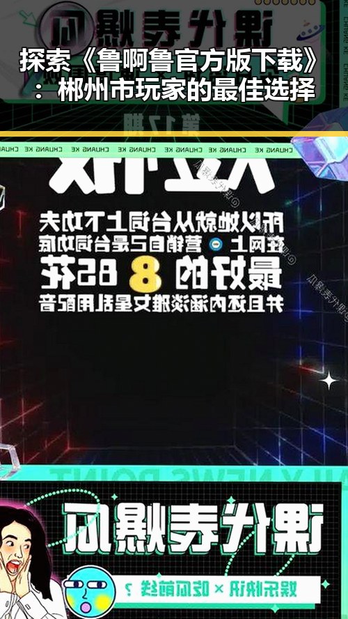 探索《鲁啊鲁官方版下载》:郴州市玩家的最佳选择