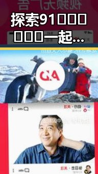 探索91🍆🍑🔞❌❌❌一起草wwwcom17免费官方版：厦门市的网络新风潮