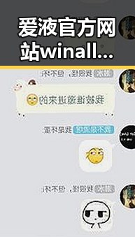 爱液官方网站winall：铜川市相关资讯与平台解读