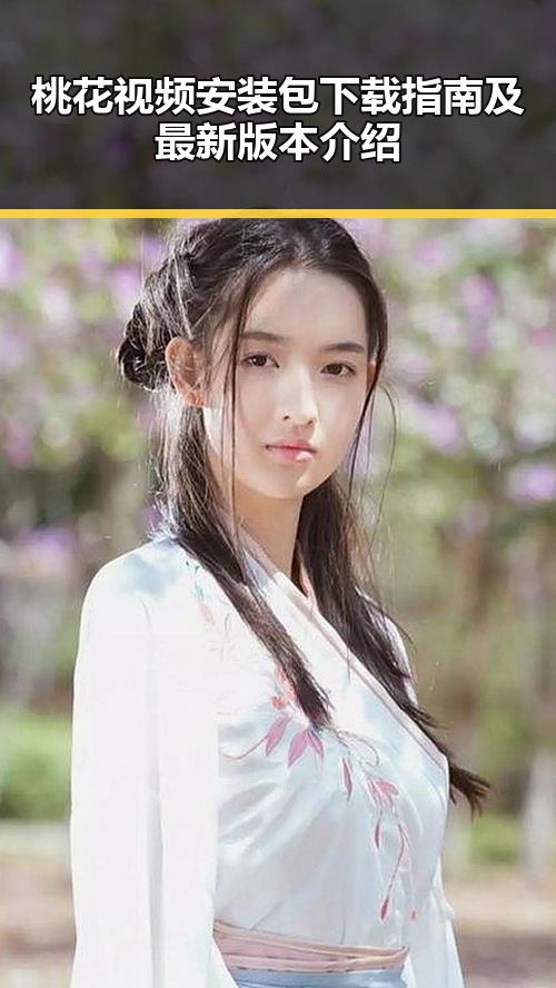 桃花视频安装包下载指南及最新版本介绍