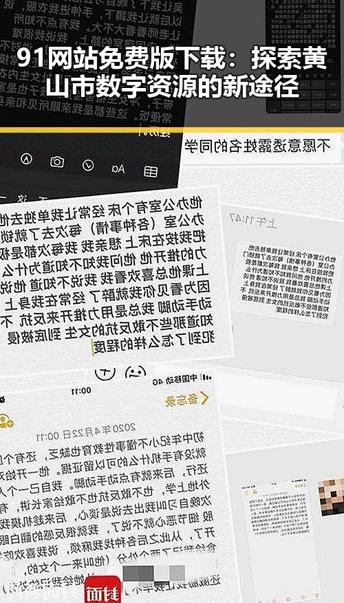 91网站免费版下载：探索黄山市数字资源的新途径