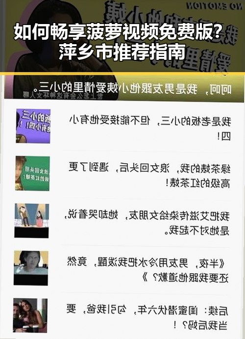 如何畅享菠萝视频免费版？萍乡市推荐指南