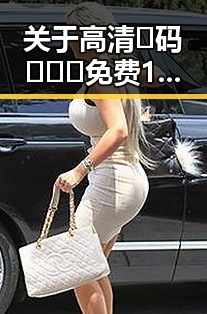 关于高清🈚码🔞❌♋免费17c的背景分析与现状解读