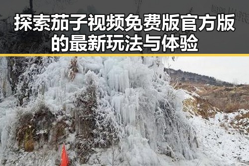 探索茄子视频免费版官方版的最新玩法与体验