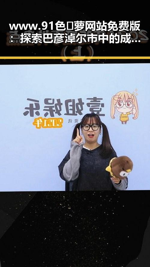 www.91色😍萝网站免费版：探索巴彦淖尔市中的成人娱乐资源