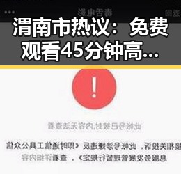 渭南市热议：免费观看45分钟高清电视动漫官方版免费版引发关注