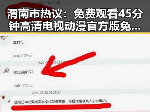 渭南市热议:免费观看45分钟高清电视动漫官方版免费版引发关注
