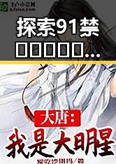 探索91禁🍆🍑🔞❌❌❌看片17cco官方版免费版的精彩世界