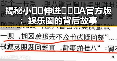 揭秘小🐔🐔伸进🈲🔞🔞A官方版：娱乐圈的背后故事