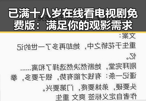 已满十八岁在线看电视剧免费版：满足你的观影需求