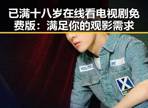已满十八岁在线看电视剧免费版：满足你的观影需求