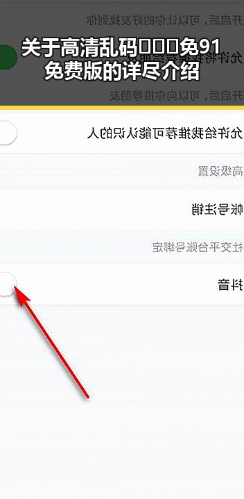 关于高清乱码🔞❌♋免91免费版的详尽介绍