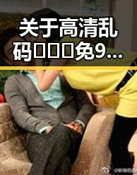 关于高清乱码🔞❌♋免91免费版的详尽介绍