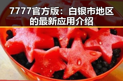 7777官方版：白银市地区的最新应用介绍