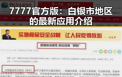 7777官方版:白银市地区的最新应用介绍