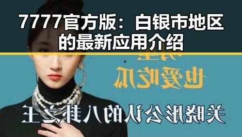 7777官方版:白银市地区的最新应用介绍