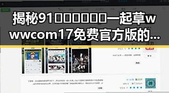 揭秘91🍆🍑🔞❌❌❌一起草wwwcom17免费官方版的真相
