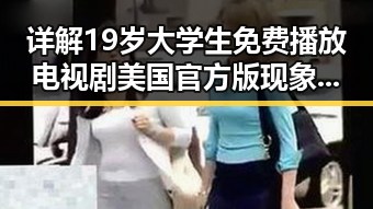 详解19岁大学生免费播放电视剧美国官方版现象：新一代年轻人的娱乐偏好