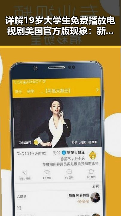 详解19岁大学生免费播放电视剧美国官方版现象：新一代年轻人的娱乐偏好