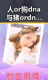 人or狗dna与猪ordna的配合与防治官方版下载：深入解析